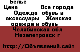 Белье Agent Provocateur › Цена ­ 3 000 - Все города Одежда, обувь и аксессуары » Женская одежда и обувь   . Челябинская обл.,Нязепетровск г.